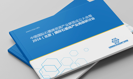 北京石墨烯资产产业联盟 画册设计