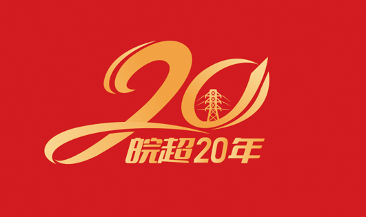 国网 皖超20年活动物料设计