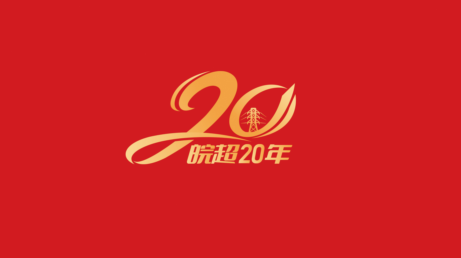 皖超 01 拷贝.jpg