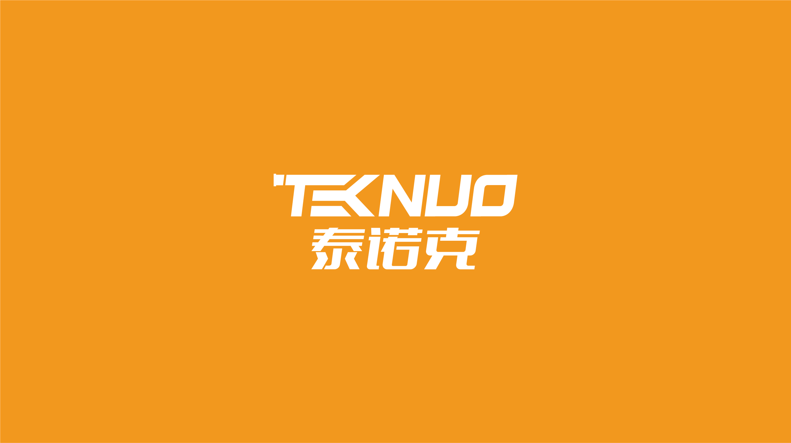 泰诺克 品牌-01.jpg